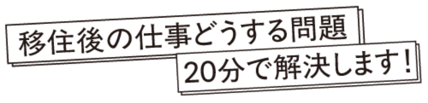 移住後の仕事どうする問題。20分で解決します