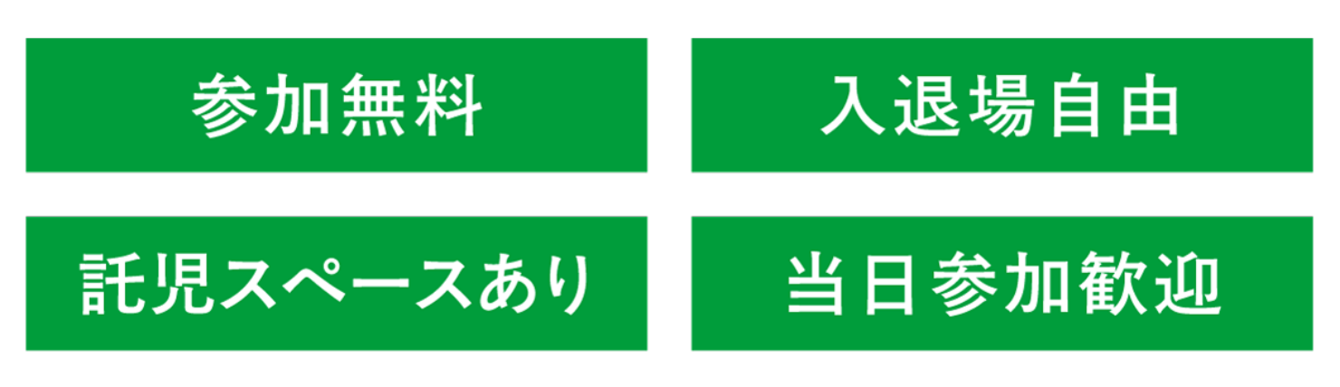 参加無料、入退場自由、託児スペースあり、当日参加可