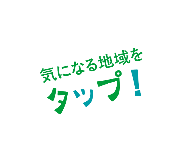 気になる地域をタップ！