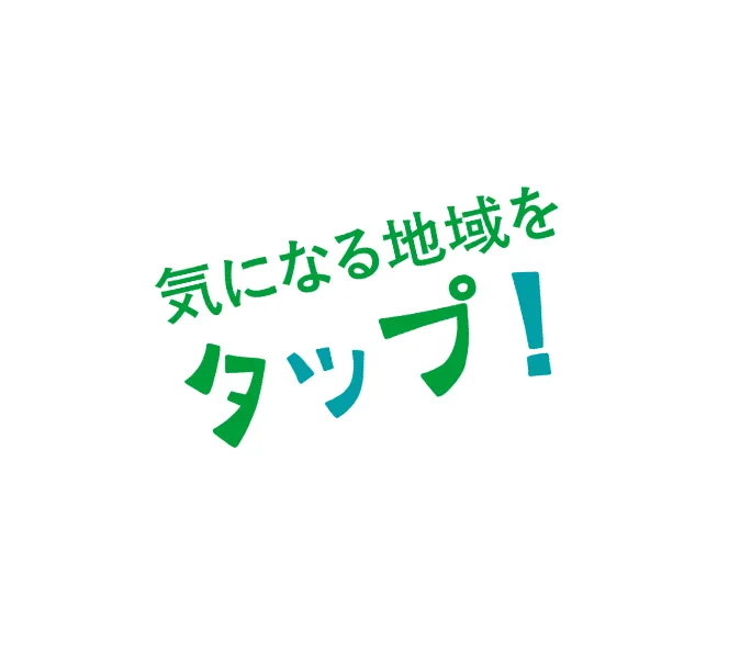 気になる地域をタップ！