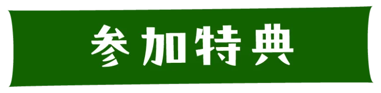 参加特典