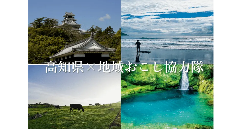 地域おこし協力隊