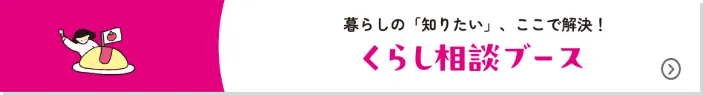 暮らしの知りたい、ここで解決。くらし相談ブース