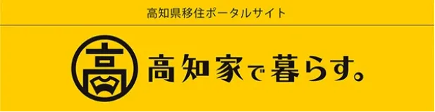 高知県移住ポータルサイト 高知家で暮らす。