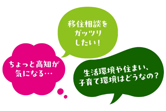 ちょっと高知が気になる… 移住相談をガッツリしたい！ 生活環境や住まい、子育て環境はどうなの？