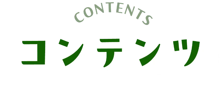 コンテンツ