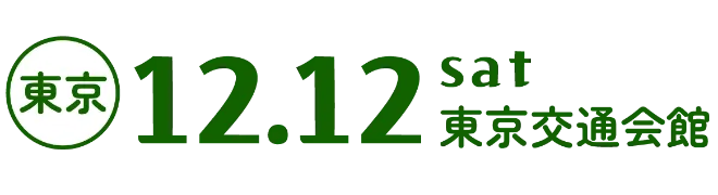 東京会場12月12日土曜日東京交通会館