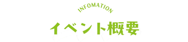 イベント概要
