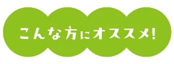 こんな方にオススメ