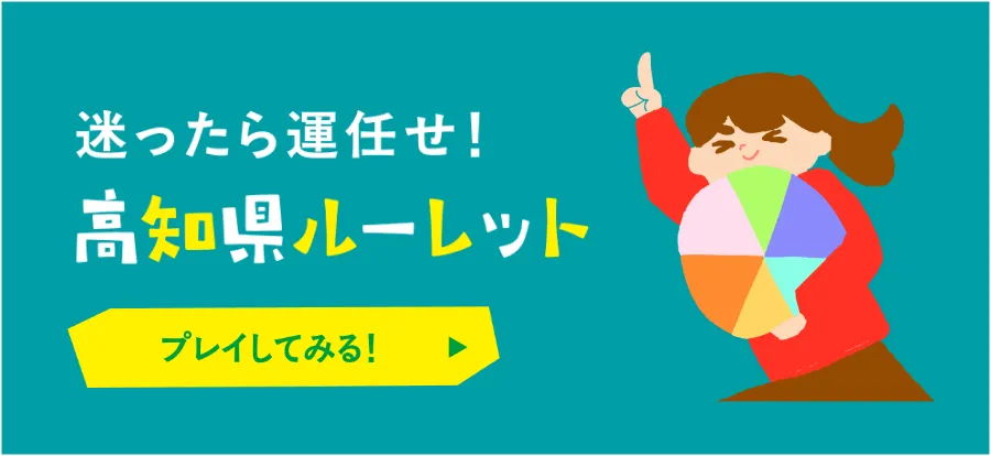 迷ったら運任せ！高知県ルーレット プレイしてみる！