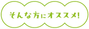こんな方におすすめ