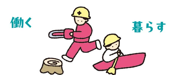 働く・暮らすをイメージするイラスト