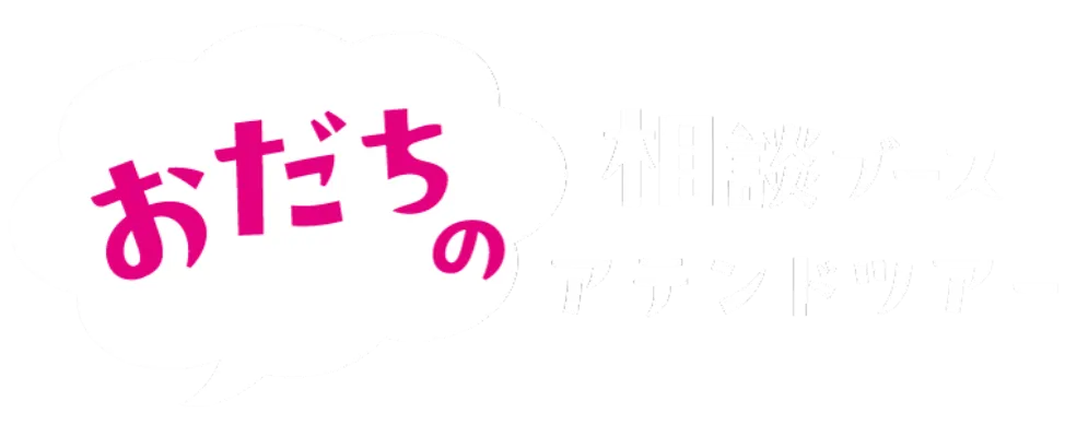 おだちの相談ブース アテンドツアー