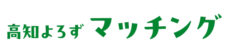 高知よろずマッチング