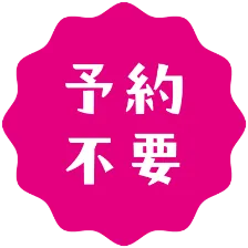 予約不要