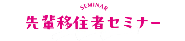 先輩移住者セミナー