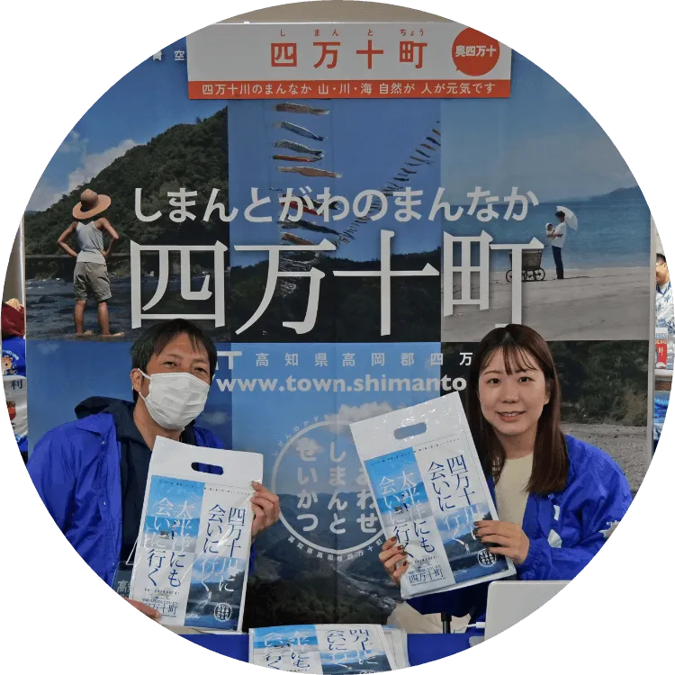 四万十町の担当者