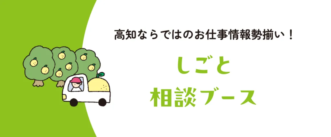 高知ならではのお仕事事情勢ぞろい。しごと相談ブース