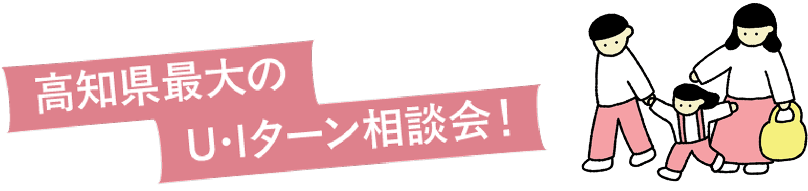 高知県最大のU・Iターン相談会