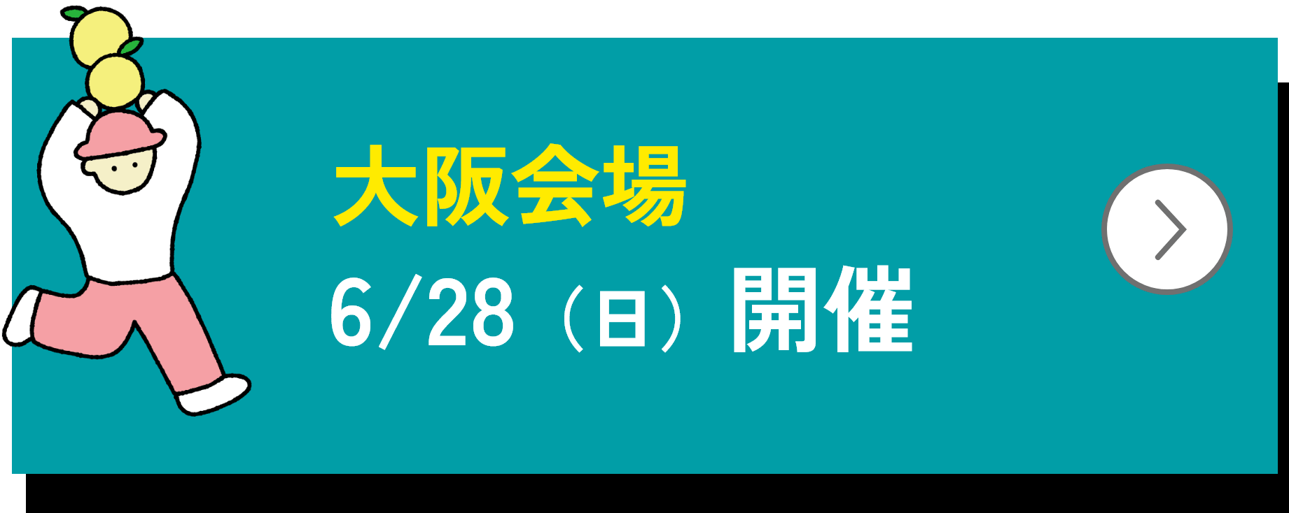 大阪会場6月28日日曜日開催