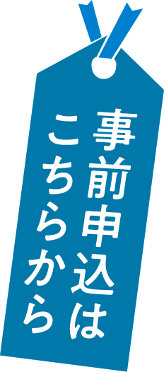 事前申込はこちらから