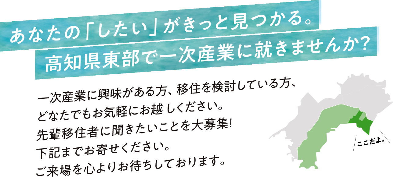 あなたの「したい」がきっと見つかる。高知県東部で一次産業に就きませんか？