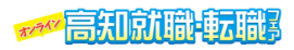 高知 就職・転職フェア