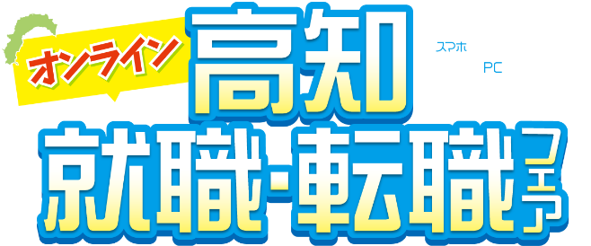 高知就職・転職フェア