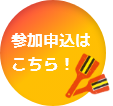 参加申し込みはこちら！