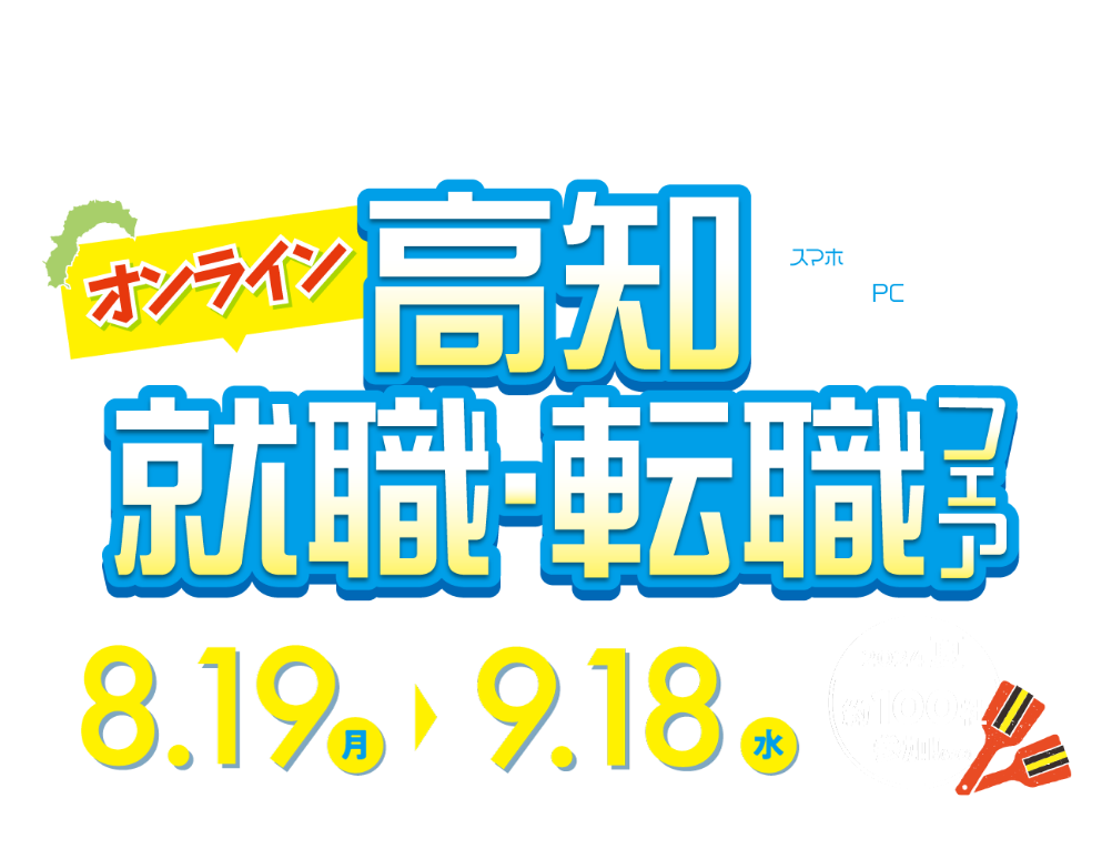 高知 就職・転職フェア