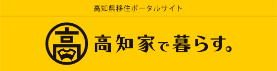 高知家で暮らす