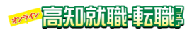 高知 就職・転職フェア