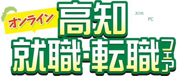 高知就職・転職フェア