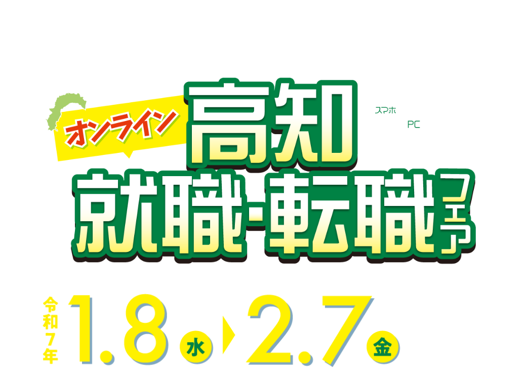 高知 就職・転職フェア