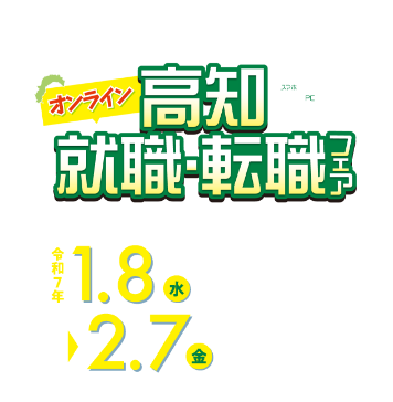 高知 就職・転職フェア