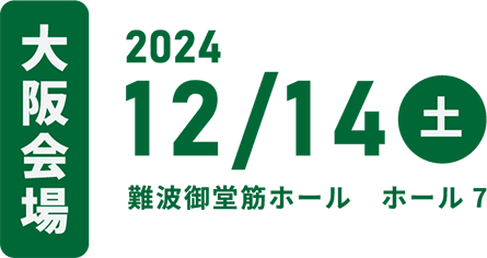 大阪会場：2024年12月14日