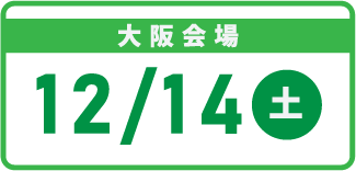 大阪会場：2024年12月14日