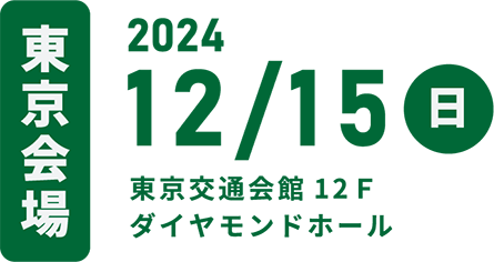 東京会場：2024年12月15日