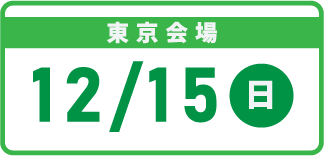 東京会場：2024年12月15日