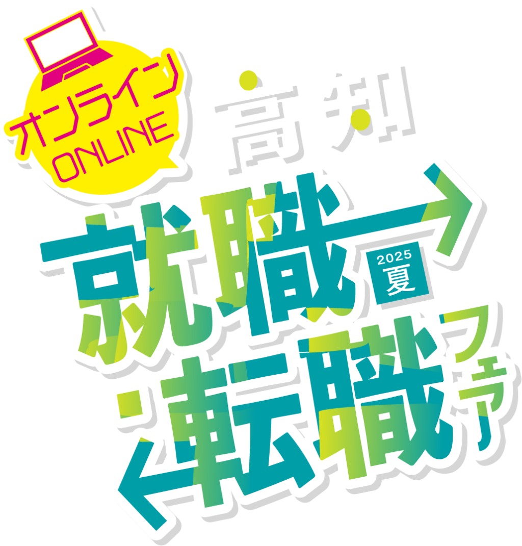 高知 就職・転職フェア