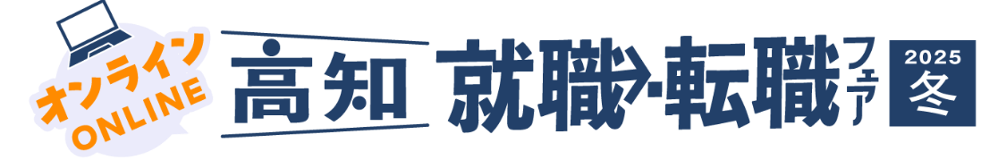 高知 就職・転職フェア