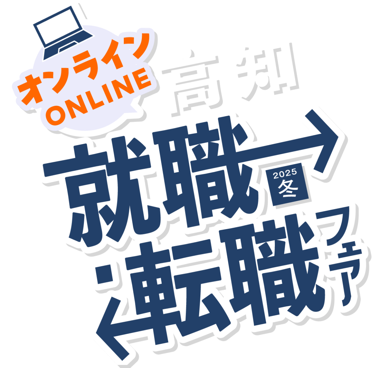 高知 就職・転職フェア