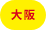 大阪会場