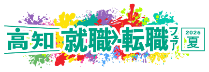 高知 就職・転職フェア