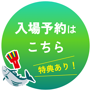 入場予約はこちら