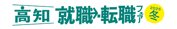 高知 就職・転職フェア