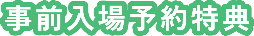 事前入場予約特典