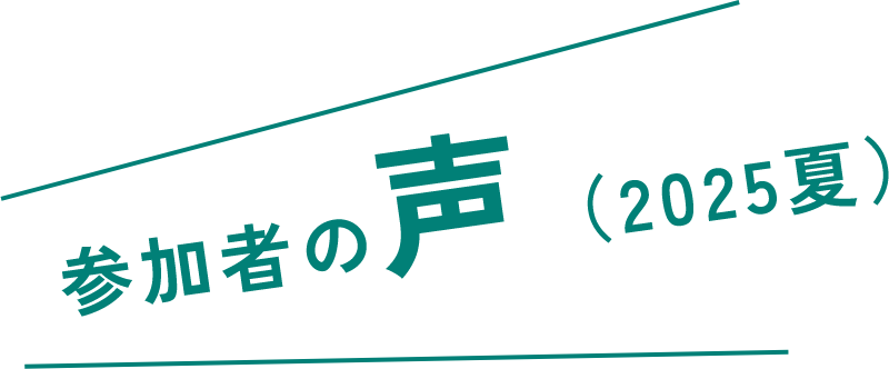 参加者の声(2025夏)