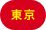 東京会場