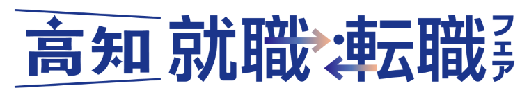 高知 就職・転職フェア2026冬